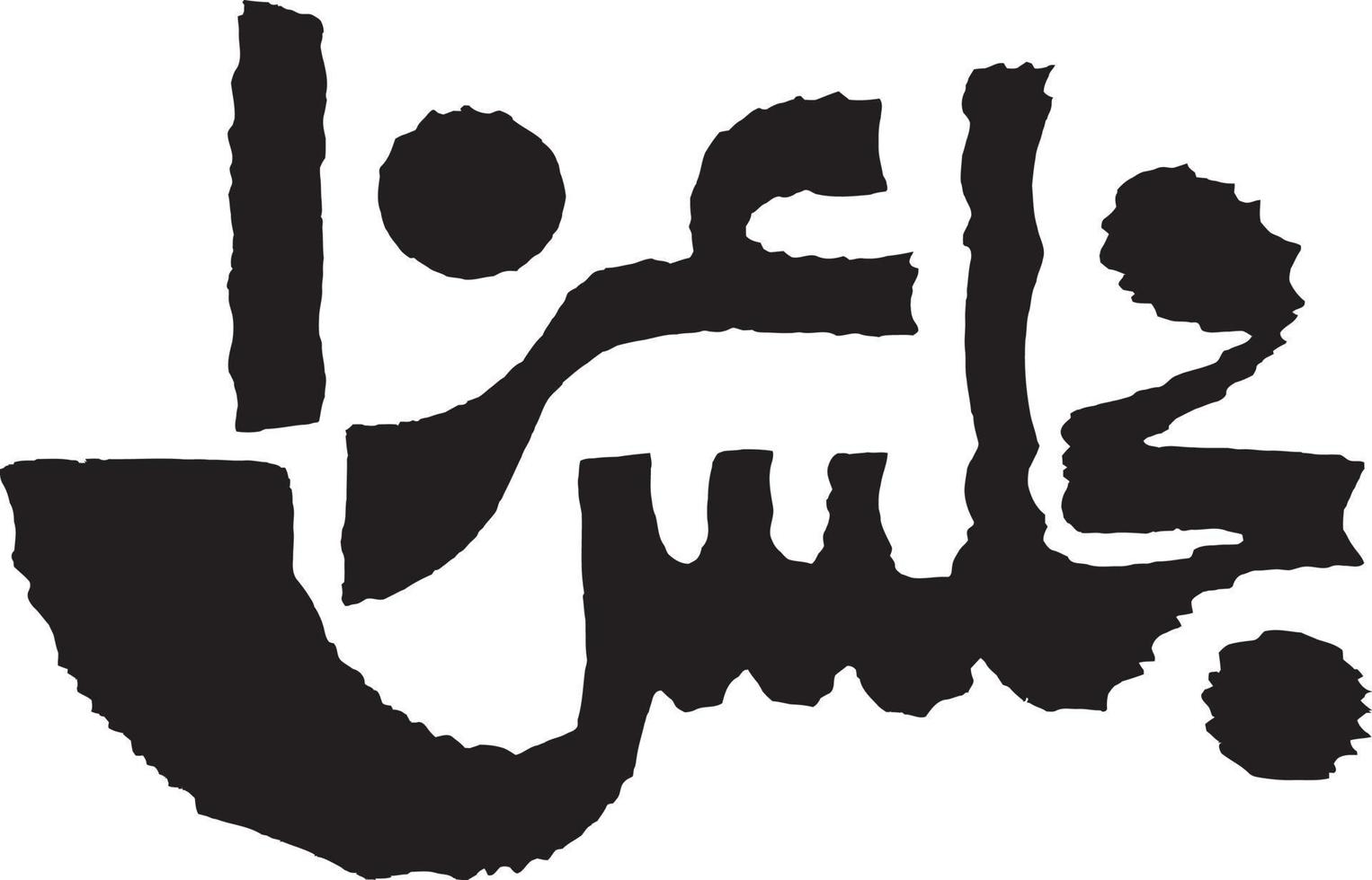 majles Aza Islamic arabic calligraphy Free vector