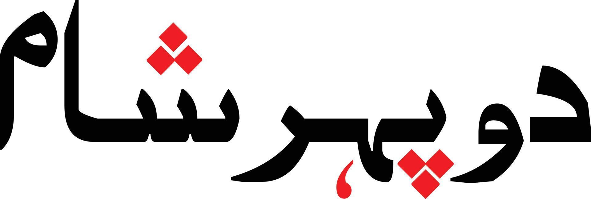 Dopher Shaam Islamic Urdu calligraphy Free Vector
