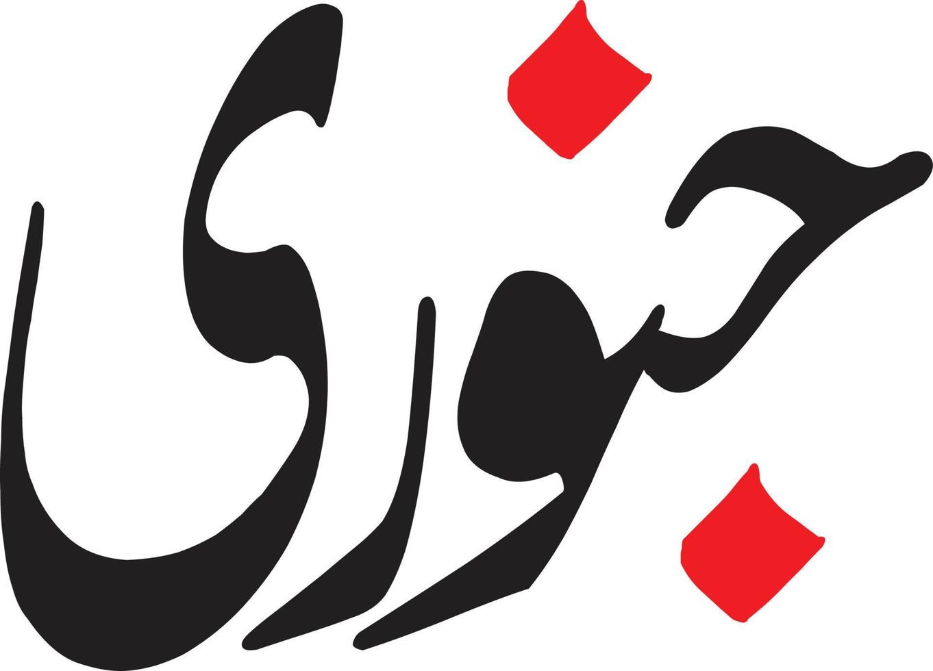 Junwery Islamic arabic calligraphy Free vector