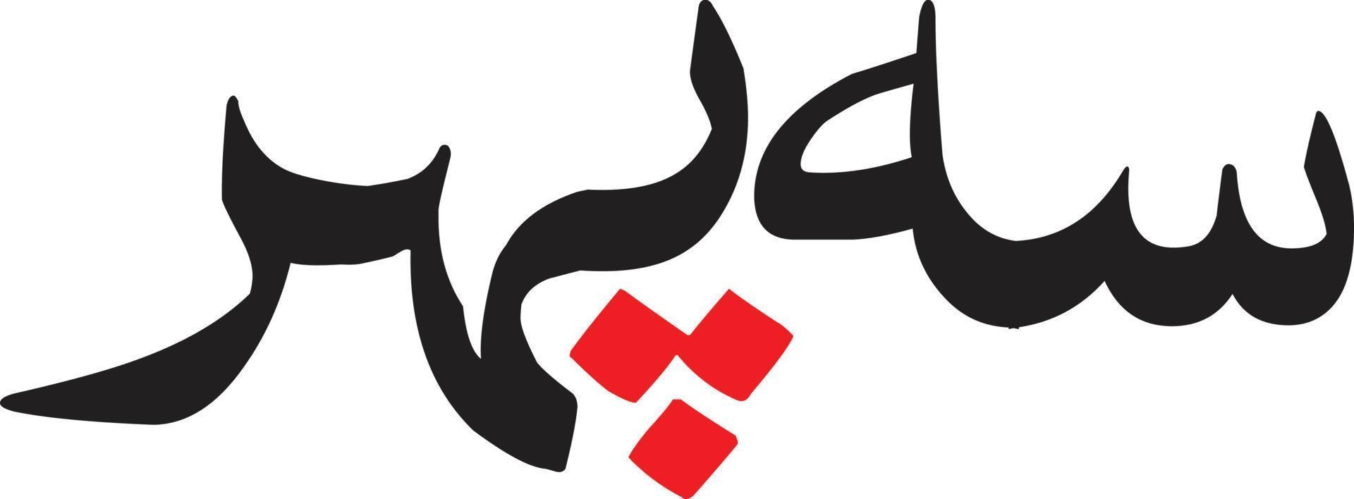 Saa Pher Islamic Urdu calligraphy Free Vector