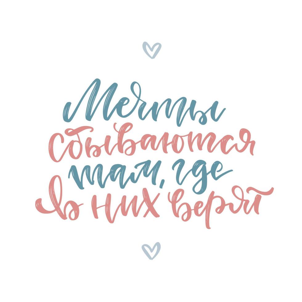 Dreams come true where you believe in them. - Lettering text for postcard with cute motivation quote. Russain language typography art for poster, banner, t-shirt design. Vector overlay illustration.