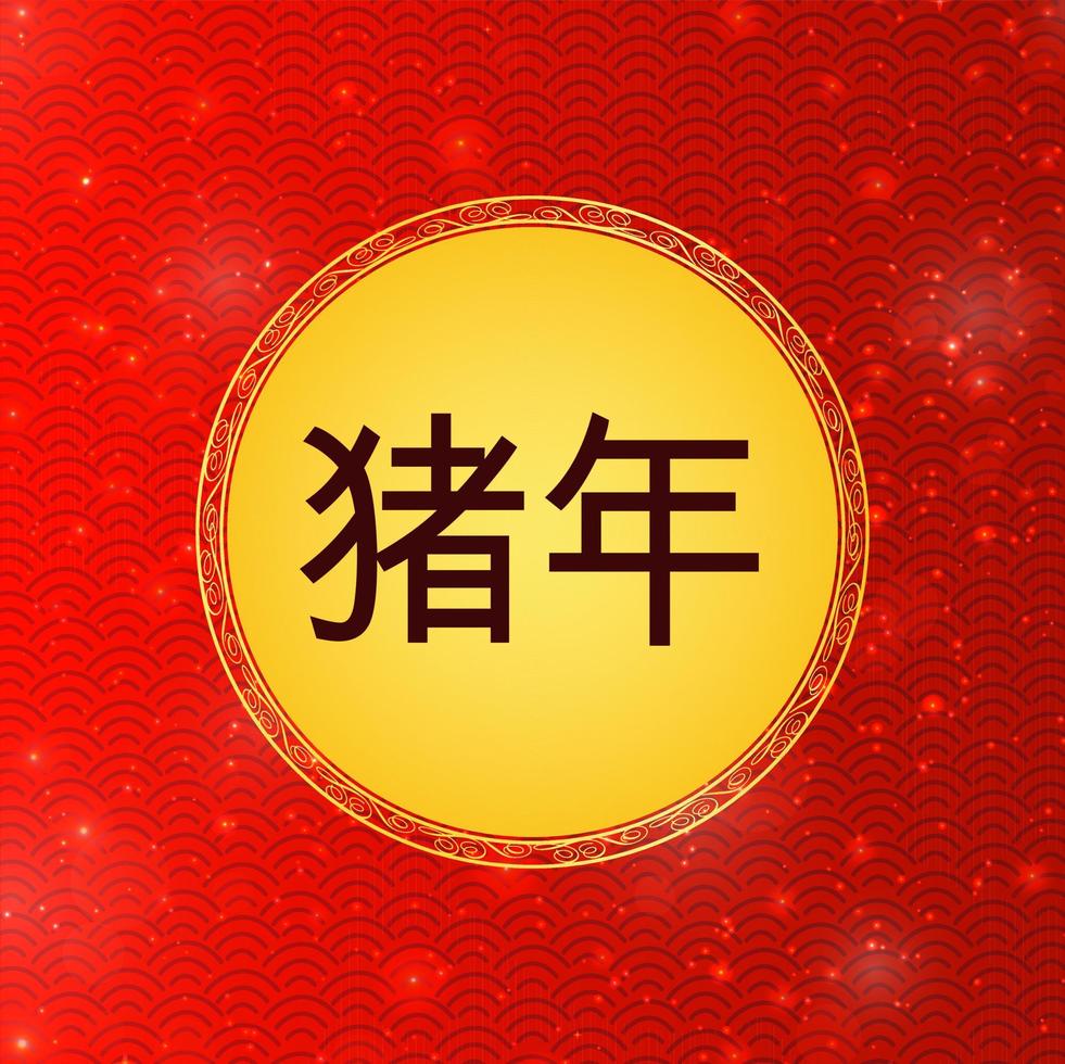 Happy Chinese New Year 2019 Chinese characters Greetings Card background vector