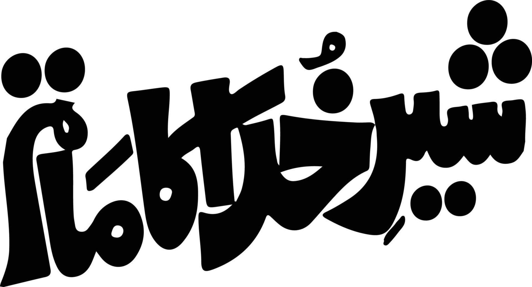 Sheer Khuda Ka Matam Islamic arabic calligraphy Free vector