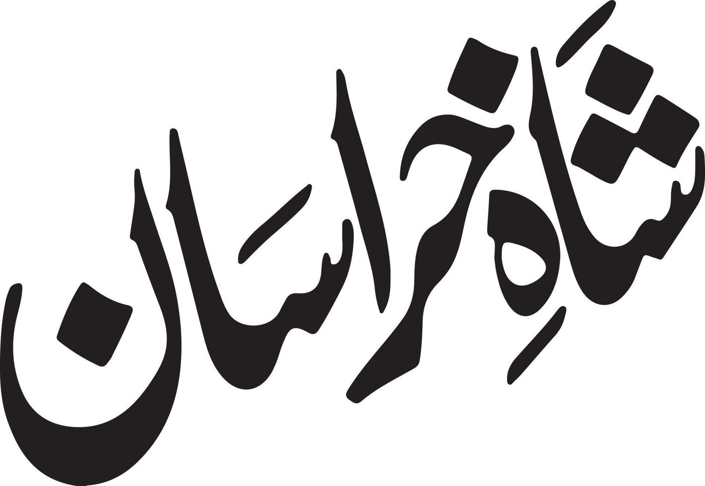 saha kherasan título islámico urdu árabe caligrafía vector libre
