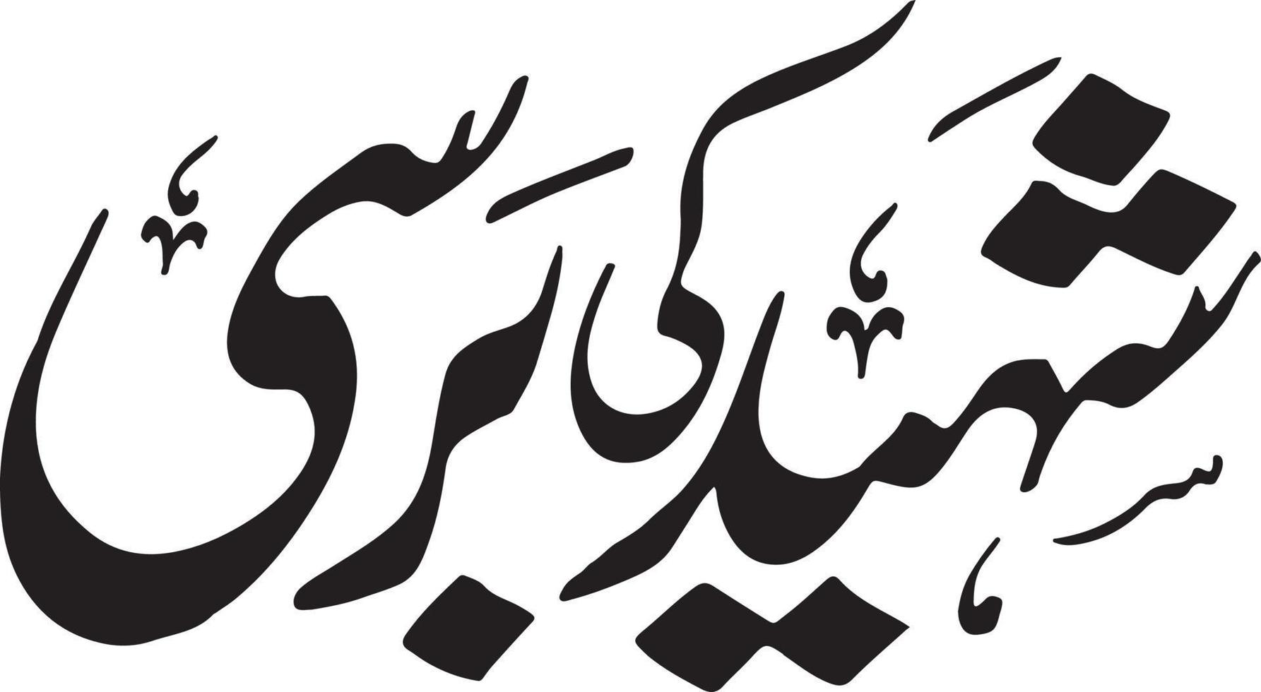 Shaeed Ki Bersi Islamic Urdu calligraphy Free Vector