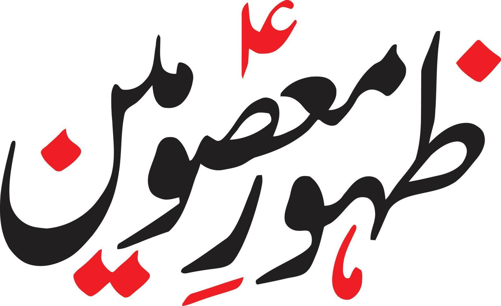Zahoor Masomeen Islamic arabic calligraphy Free vector