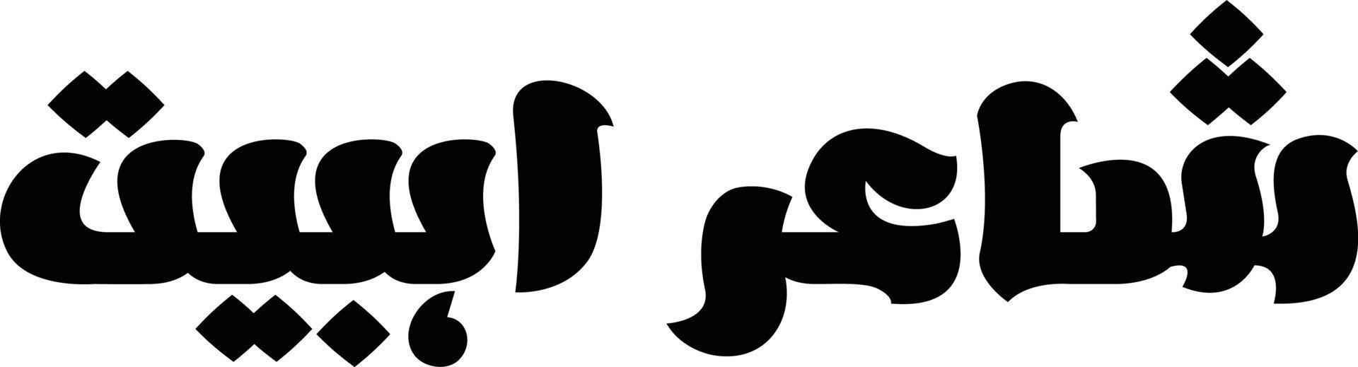 Shaer Ahelbat Islamic arabic calligraphy Free vector