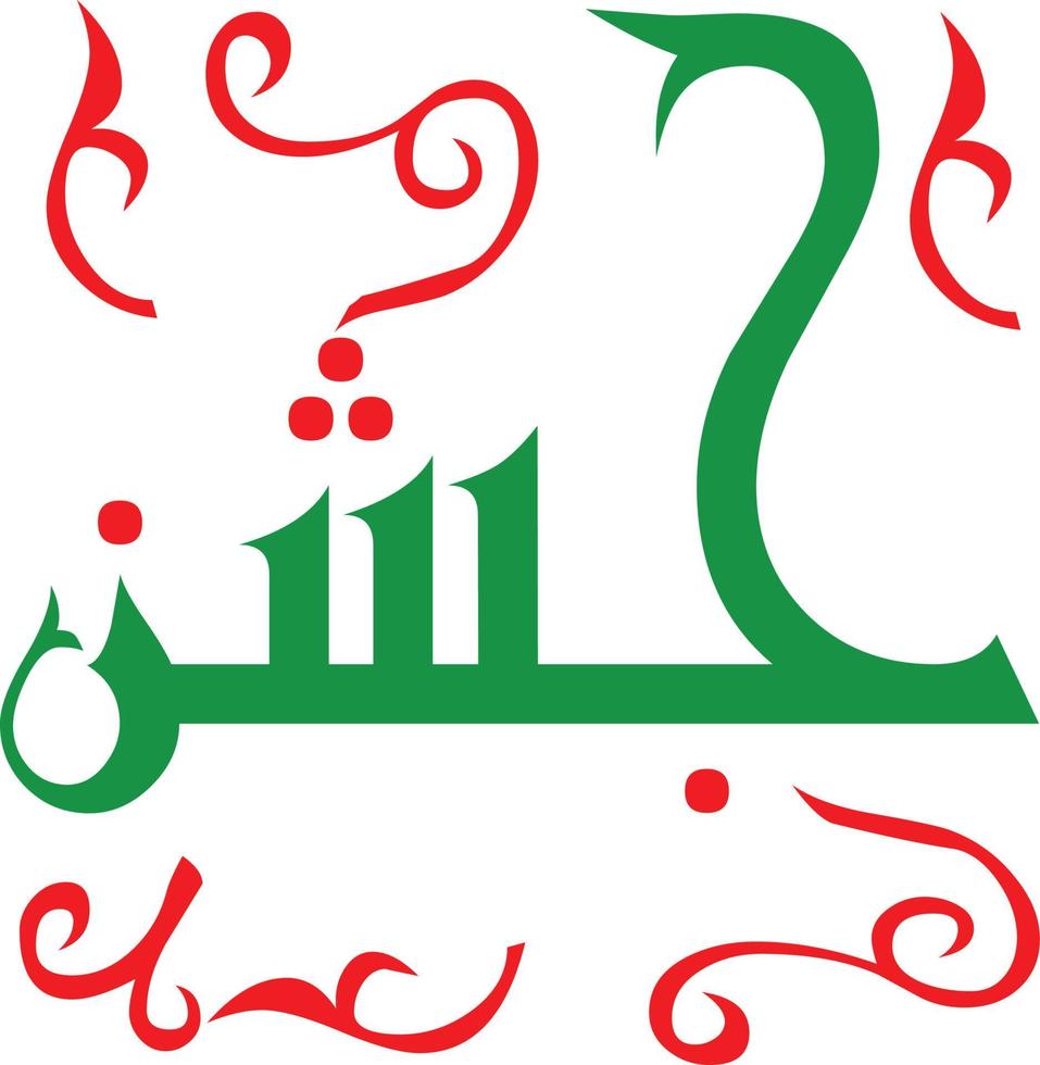 Jshan Islamic arabic calligraphy Free vector