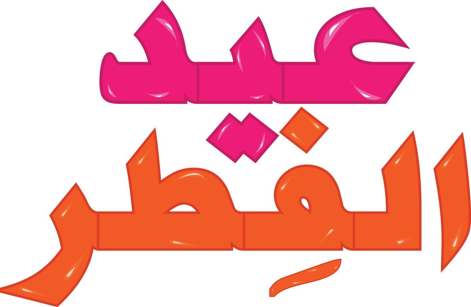 eid alfiter caligrafía islámica vector libre