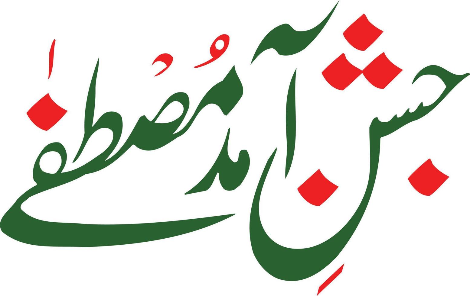 Jshan Amad Mustafa Islamic Urdu calligraphy Free Vector