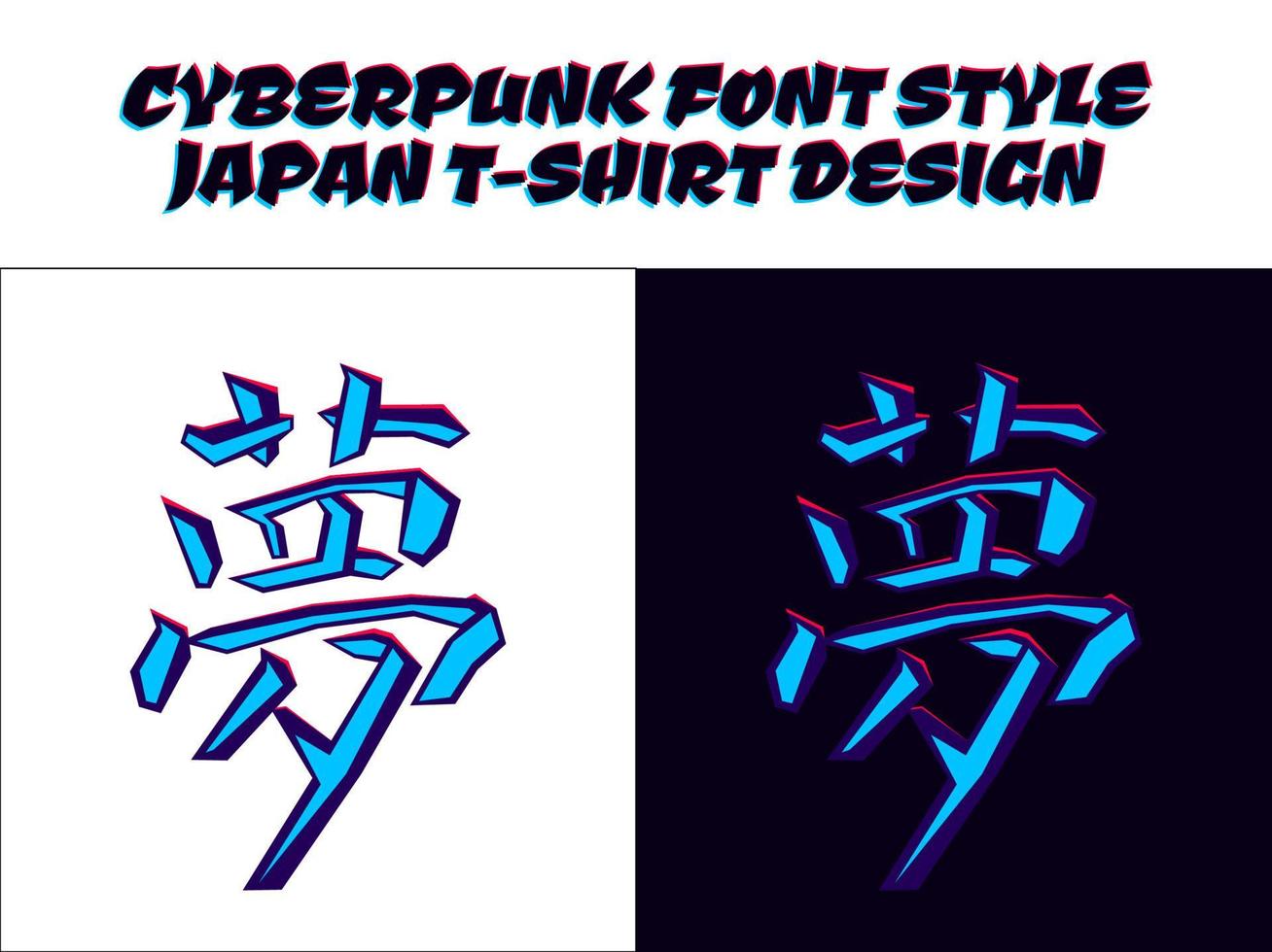 Japanese kanji sign for dream. Japanese hieroglyph dream. Japanese Kanji Character yume or dream. Japanese kanji in cyberpunk style for t-shirt design. japan theme design t-shirt. vector