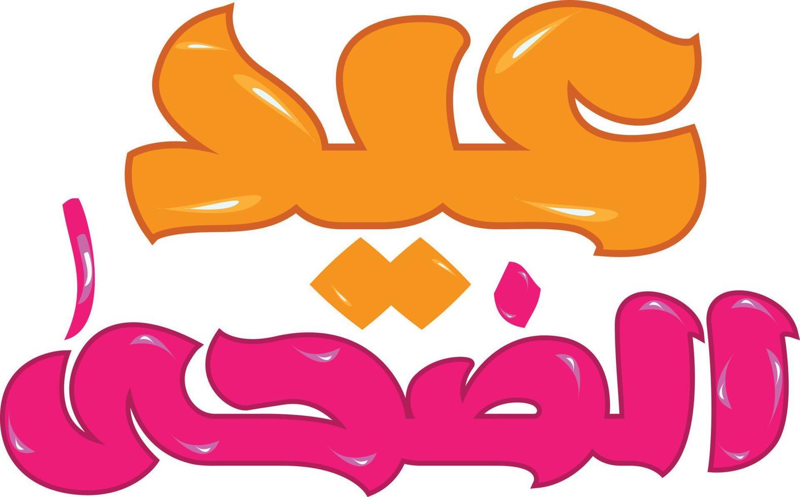 vector libre de caligrafía urdu islámica eid al adha