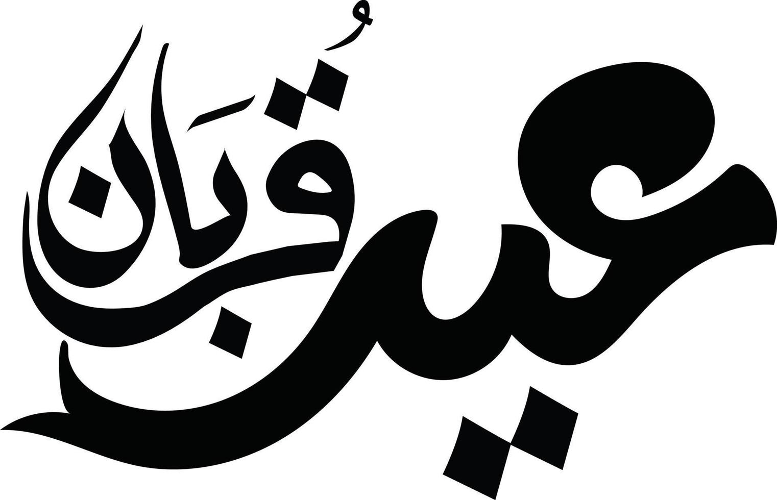 Eid Qurban Islamic Calligraphy Free Vector