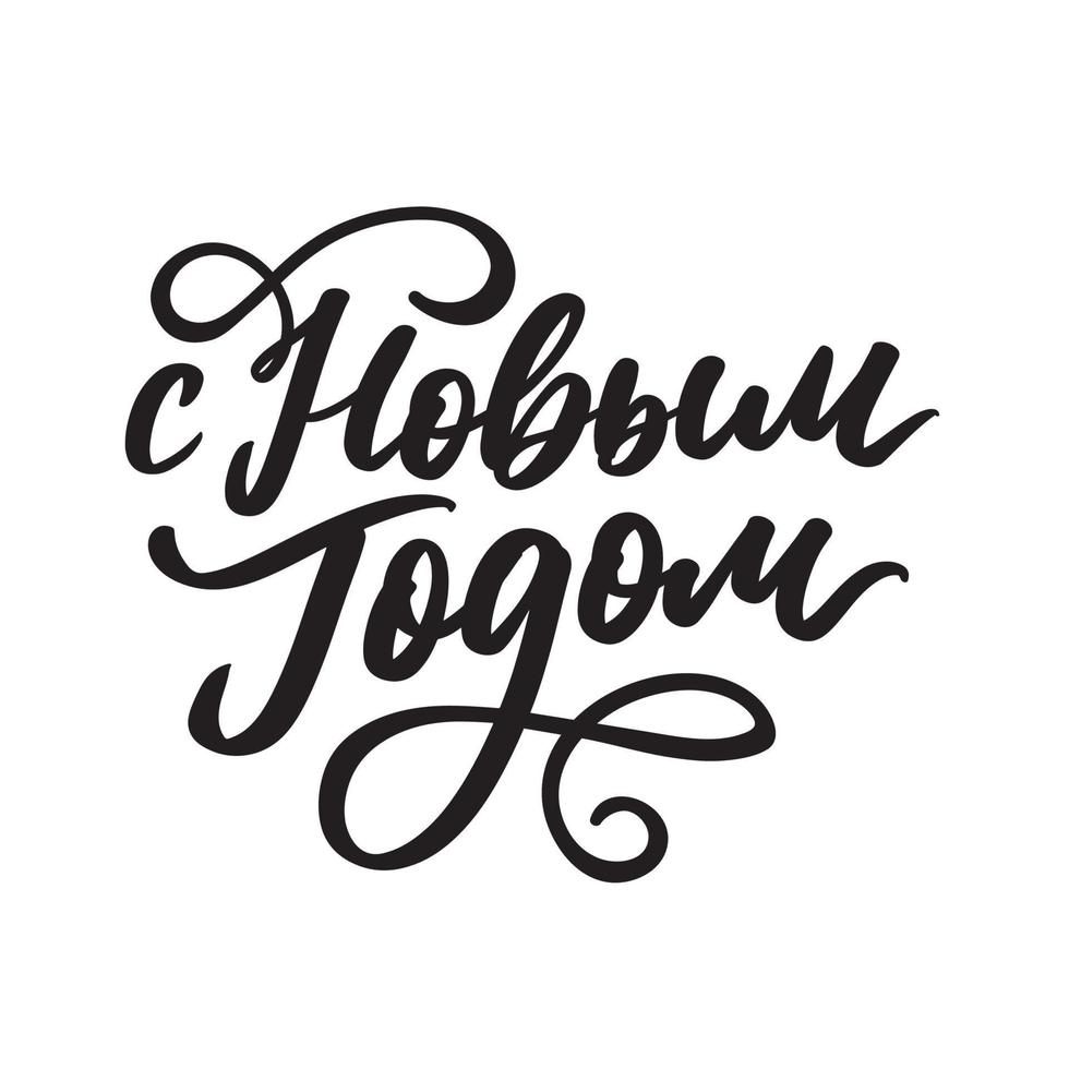 Vector illustration. Happy New Year Russian holiday. Happy New Year web banner handwritten lettering, typography vector design for greeting cards and poster. Russian translation. Golden colour