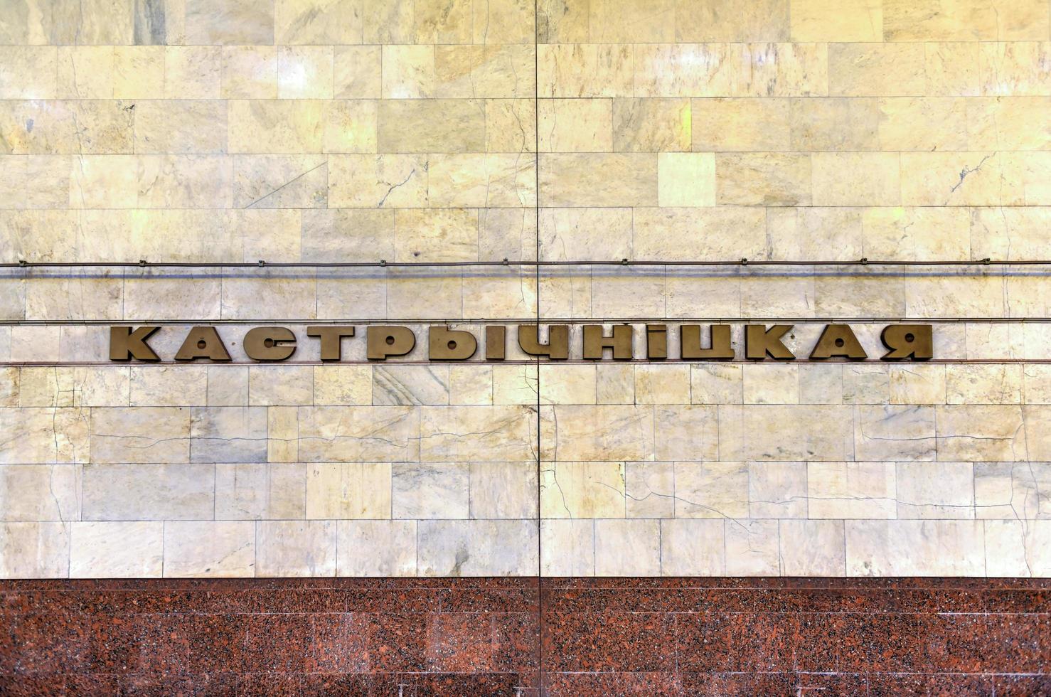 Minsk, Belarus - July 20, 2019 -  Kastrychnitskaya Minsk Metro station. It opened on June 26, 1984. photo