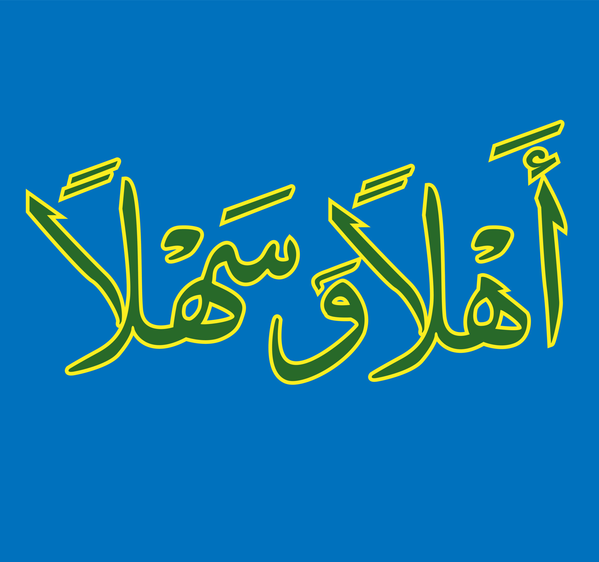 AHLAN WA SAHLAN MEANING WELCOME IN ARABIC LETTERS 16469788 Vector Art ahlan-wa-sahlan-meaning-welcome-in-arabic-letters-16469788-vector-art