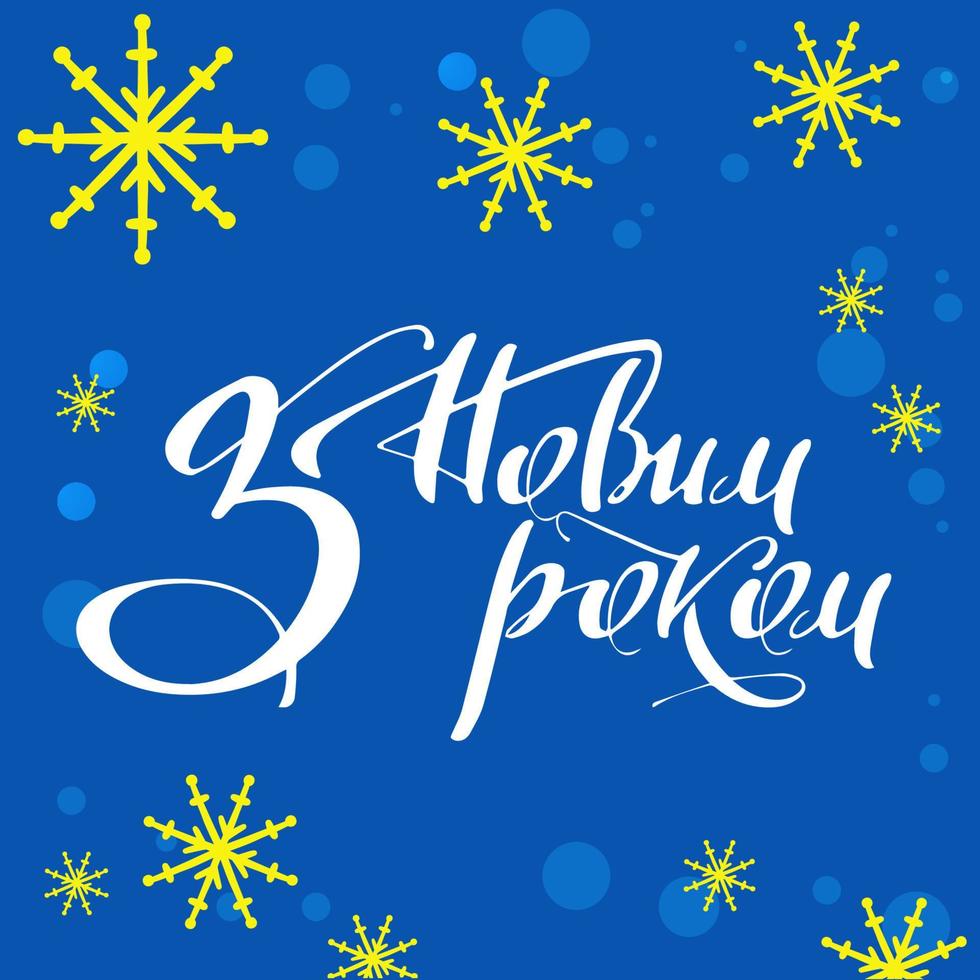 Happy New Year in Ukrainian, postcard with handwritten lettering vector