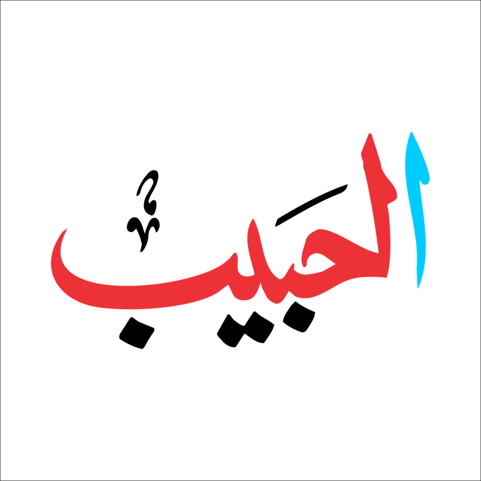 Nghệ thuật arabic calligraphy đã được biết đến là một trong những nghệ thuật đẹp nhất trên thế giới. Hãy xem hình ảnh để cảm nhận được sự nghệ thuật tuyệt vời này.