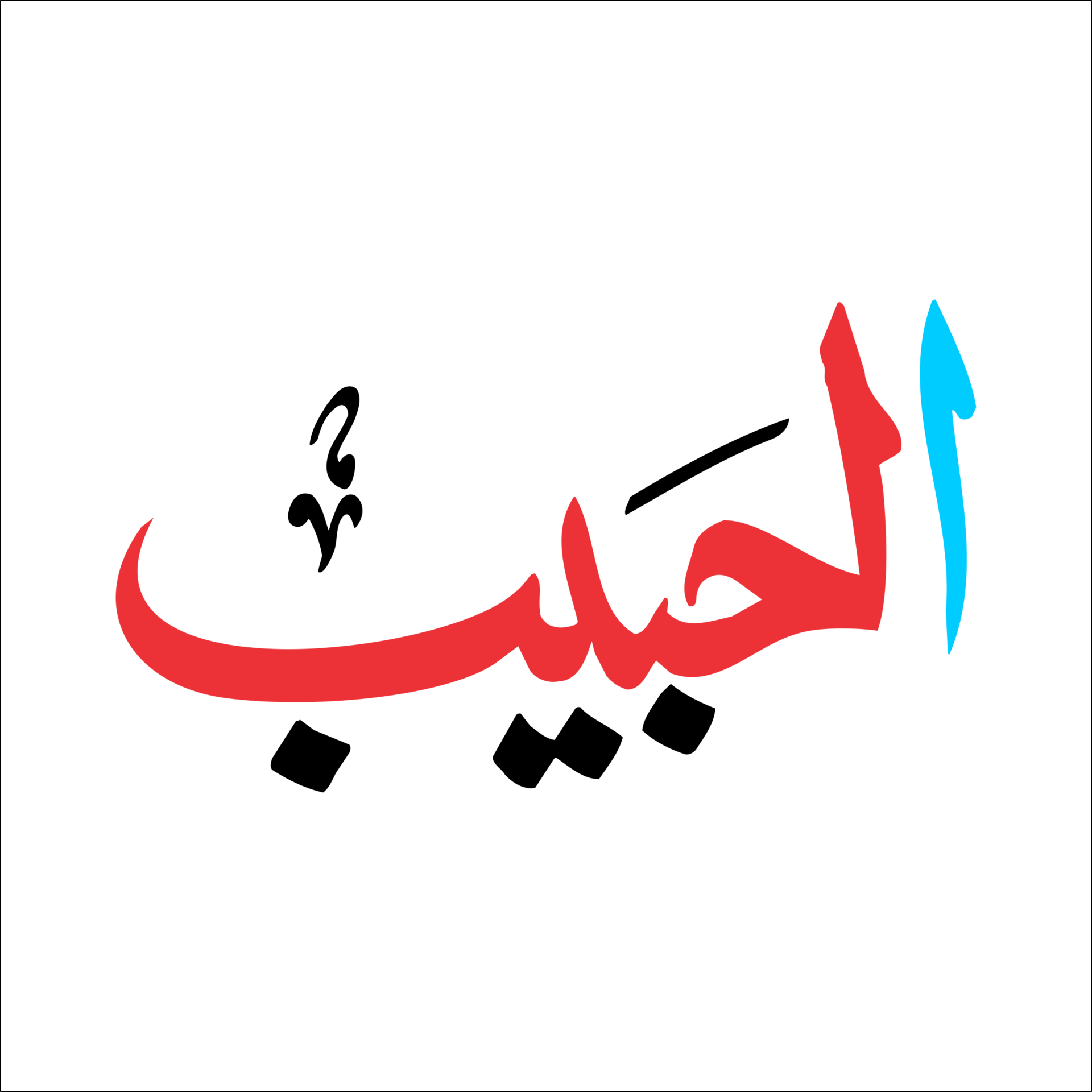 Free Arabic Calligraphy Al-Habib Name Of Allah Transparent Background  16587233 PNG with Transparent Background