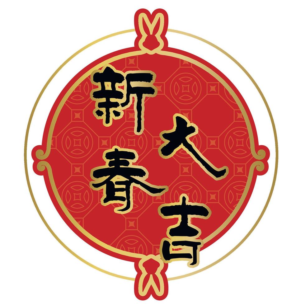 icono de año nuevo chino con caracteres de palabras chinas. traduccion suerte año nuevo vector