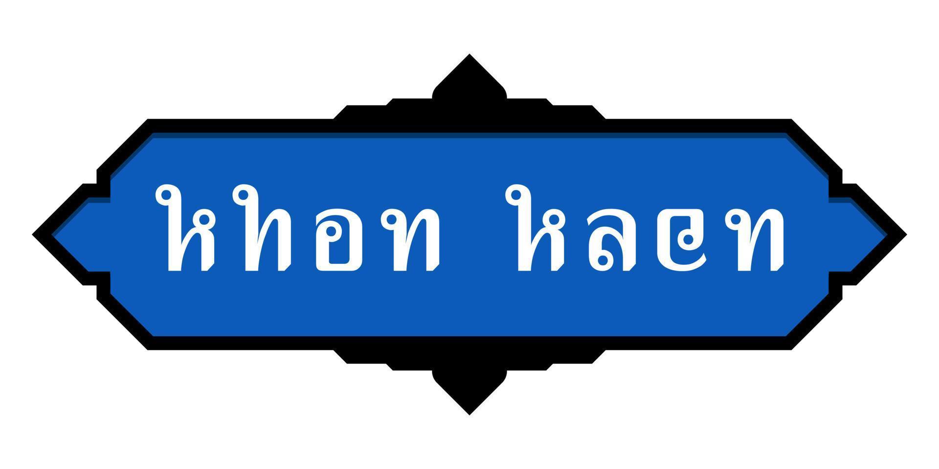 The calligraphy Thai alphabet is the word Khon Kaen in the form of the English alphabet. Province name badge black frame blue background white letters. Vector illustration.