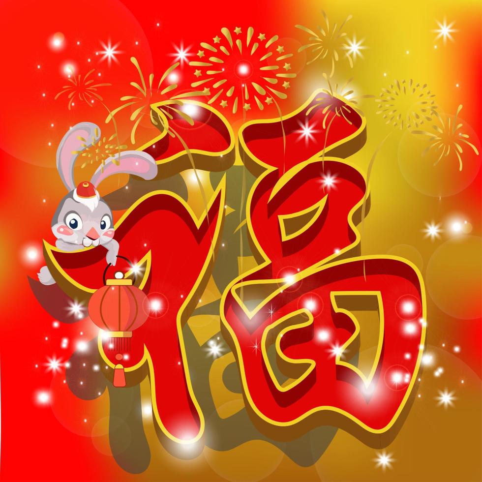 vector illustration of happy new year writing in chinese script, and a rabbit as a symbol, and fireworks to make it even more festive