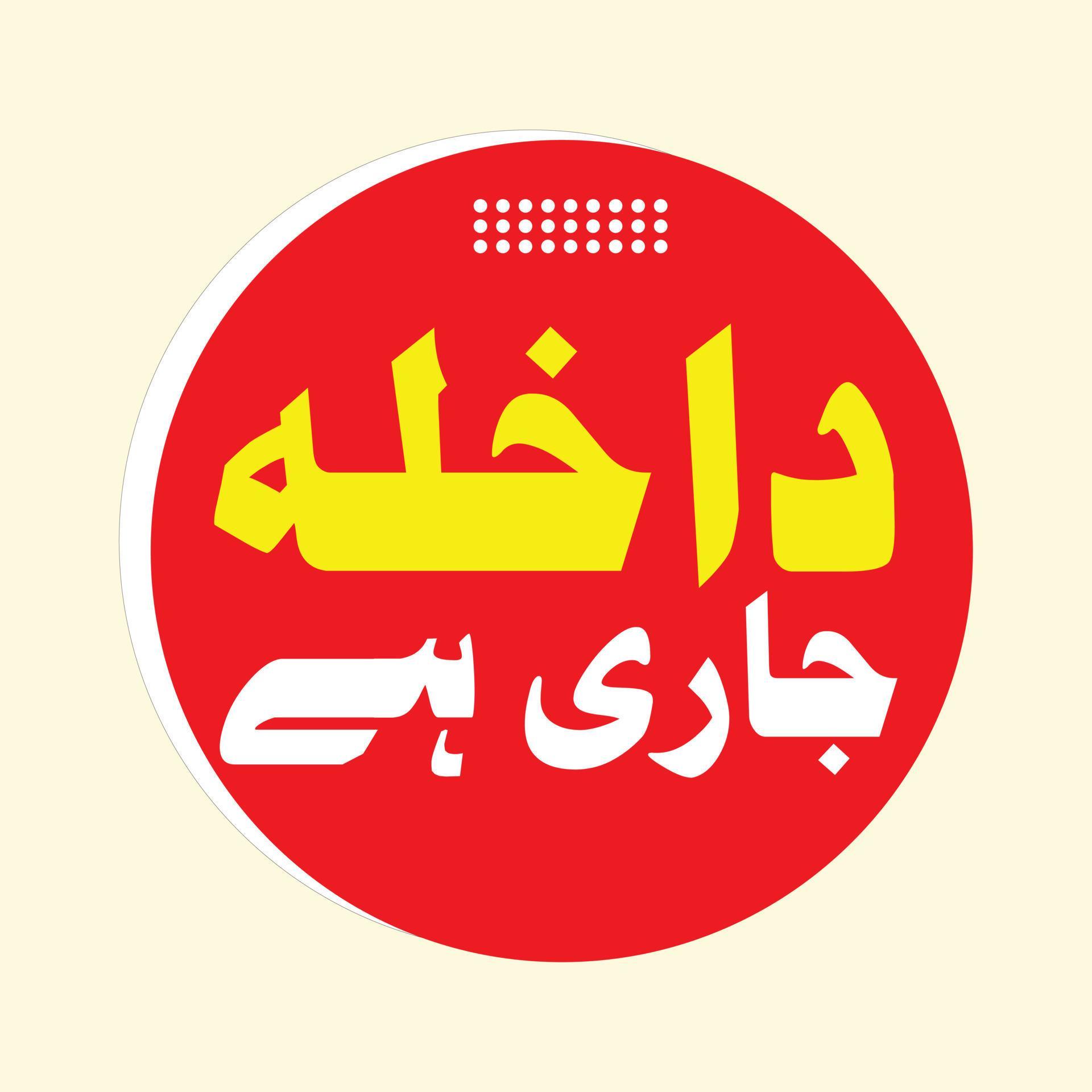 admissions-open-urdu-post-free-vector-17198047-vector-art-at-vecteezy