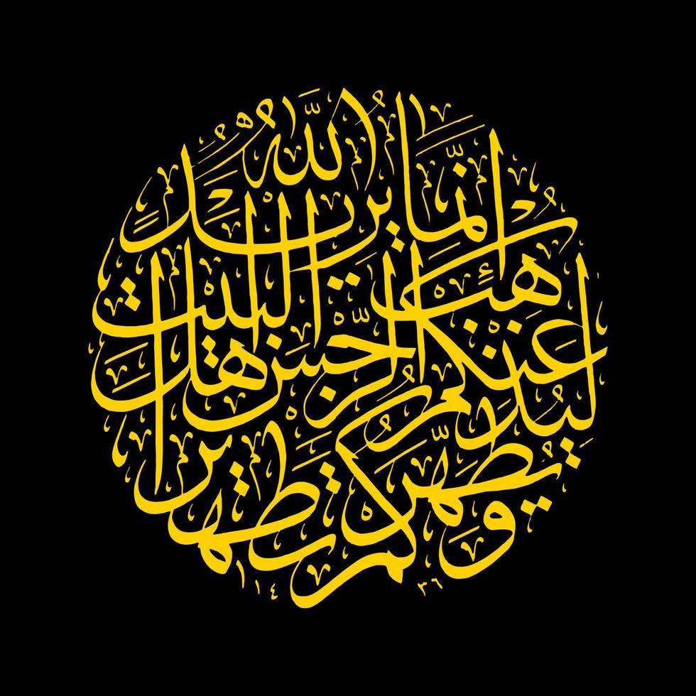 caligrafía árabe del koran surah al ahzab verso 33, traducción de hecho, allah tiene la intención de quitarte los pecados, oh ahlul cebo y limpiarte a fondo. vector