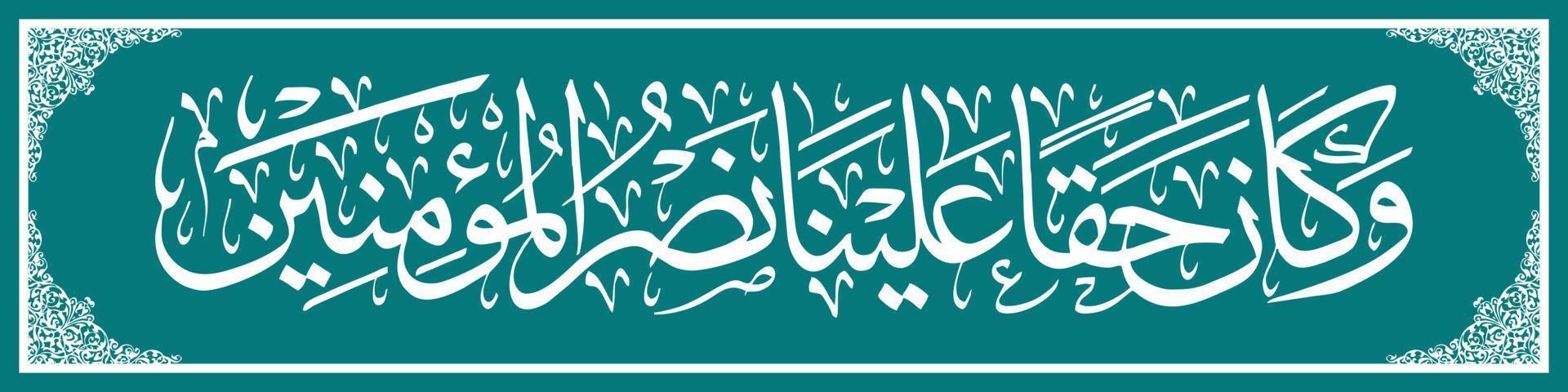 Arabic Calligraphy AL Quran Surah Ar Rum Verse 47, Translation And it is Our right to help those who believe. vector