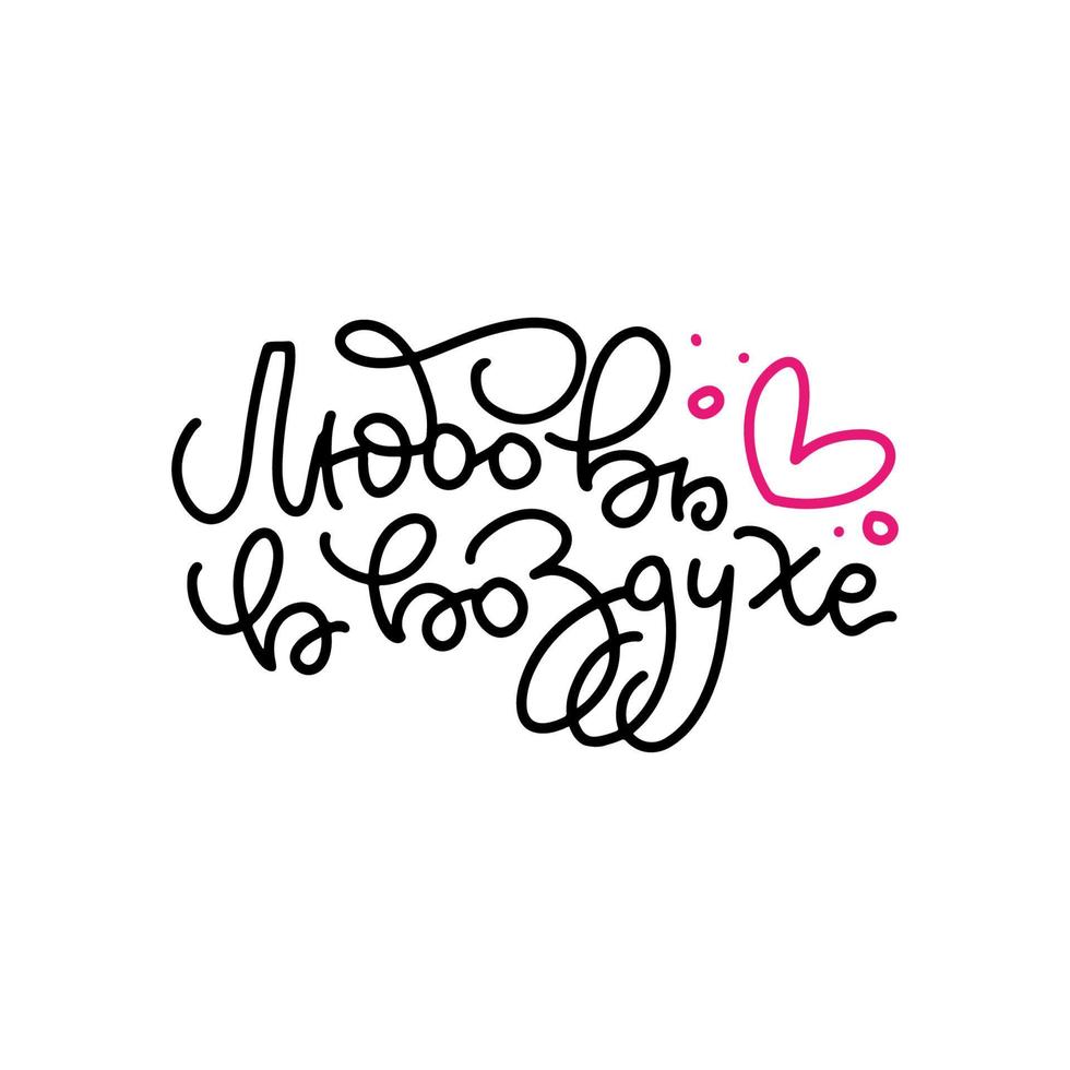 Love is in the air - Cyrillic lettering quote. Linear inscription about love on a white background. Cute Russian greeting card, sticker or print made in the style of calligraphy. Vector eps10