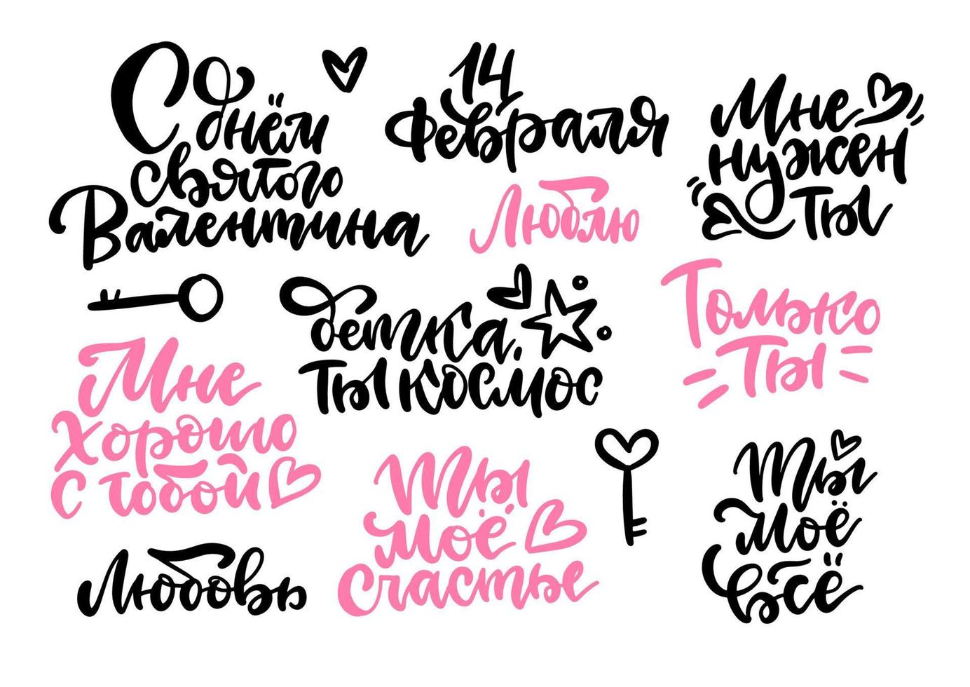 Happy Valentines Day Russian brush Lettering Set. Hand Drawn Calligraphy. Translation - February 14th, I need you, Only you, You are my everything, Love, You are my happy.Vector headliners vector