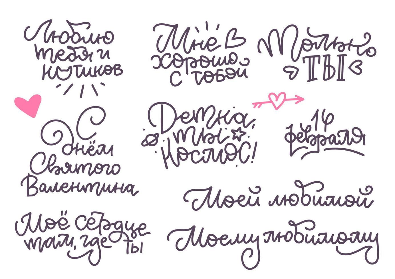 Big lettering set in russian. Translation - Happy Valentine's Day, Love you so much, To my beloved, Only you, I feel good with you, My heart is where you are, Baby you are my space. Drawn vector text.