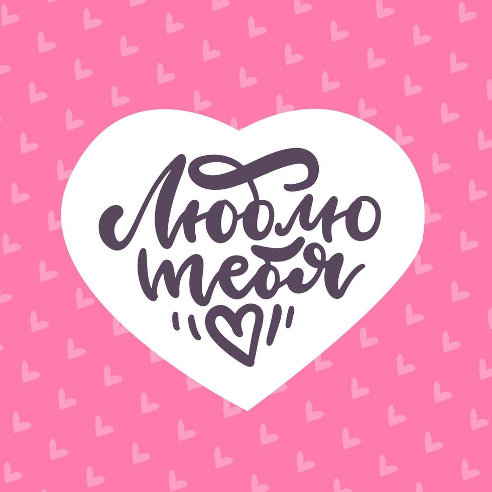 te amo - traducción de texto con letras del ruso. plantilla cuadrada de tarjeta de felicitación con corazones y encabezado de caligrafía de pincel día de san valentín. ilustración vectorial plana vector