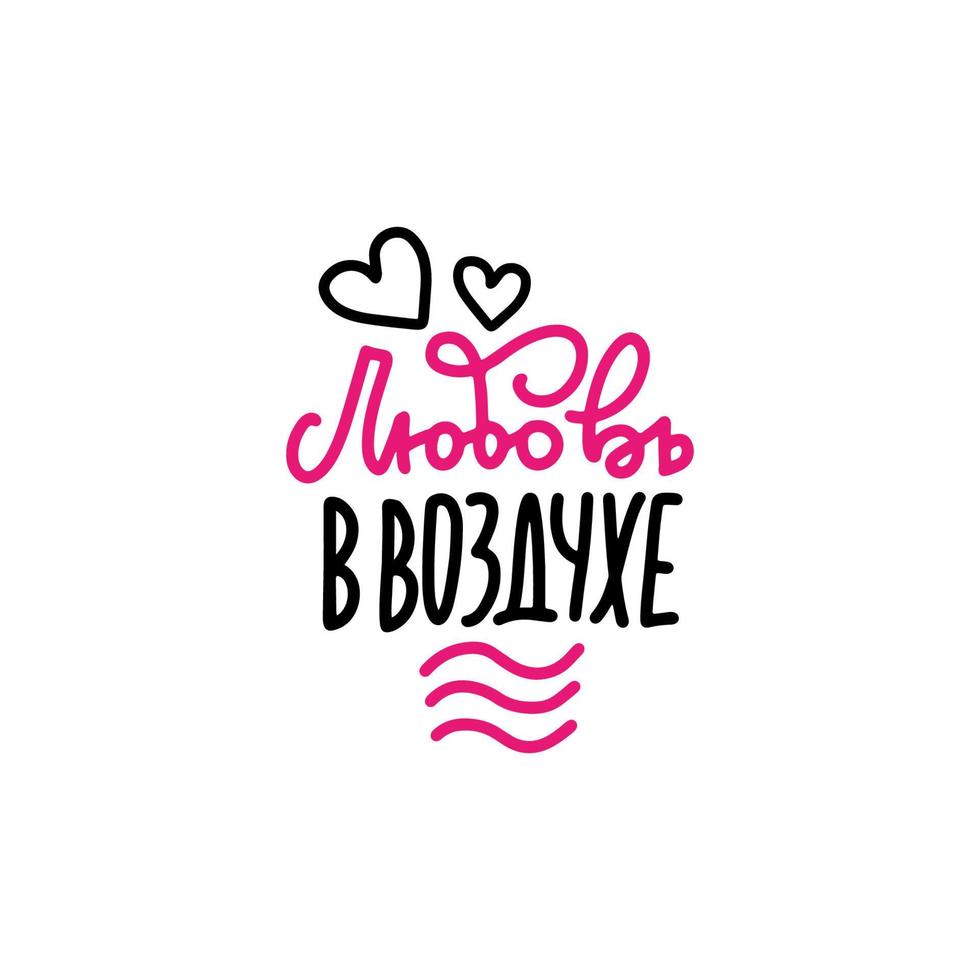 Valentine day lettering in Russian. Translation - love is in the air. Linear hand drawn vector. Isolated text for cards vector
