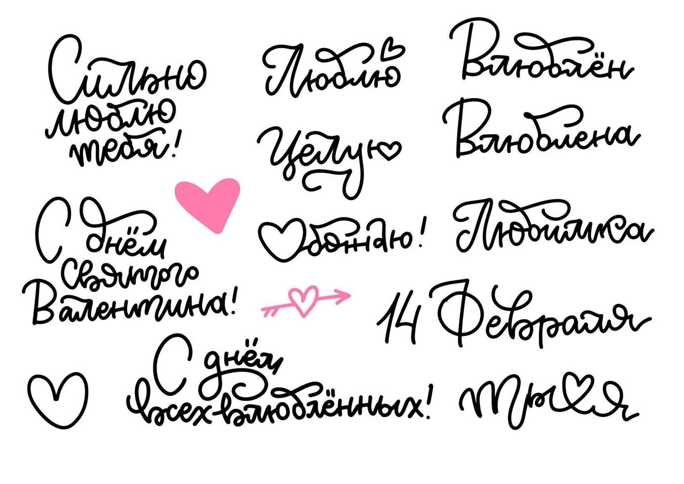 Big Set of lettering quotes for Valentine day in Cyrillic. Russian translation - Love, Kiss, Happy Valentine Day, In love, You and Me, For you, Adore, In love, Fetbruary 14th, Happy day of all lovers. vector