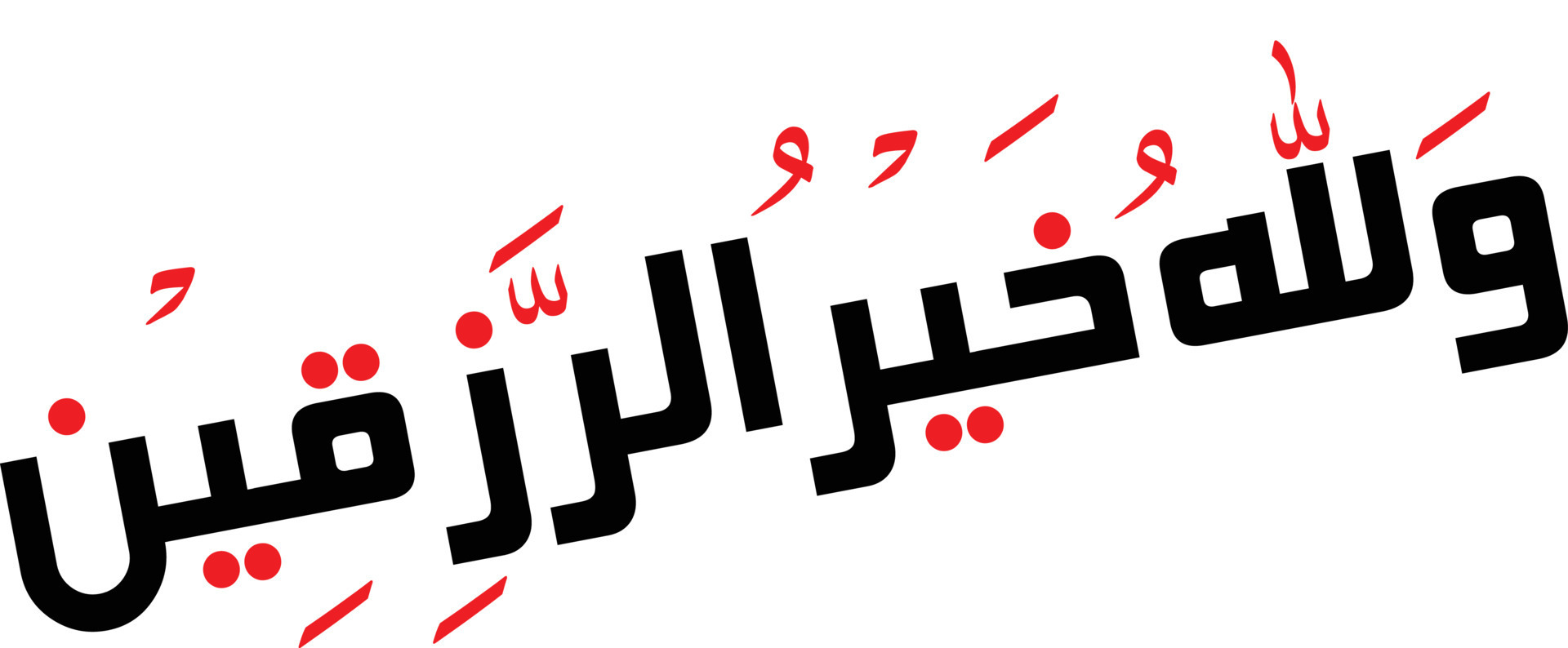 Wallahu khair ur raziqeen arbic calligraphy wallah ho razeqeen arabic