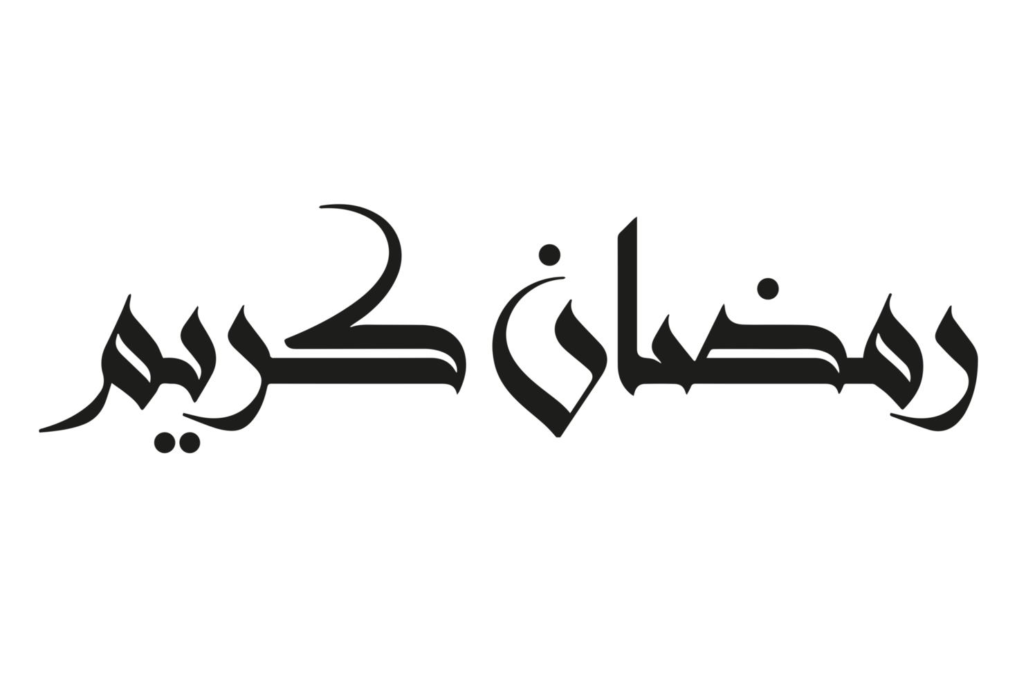 ramadan kareem - texte du ramadan - calligraphie ramzan sur fond transparent png