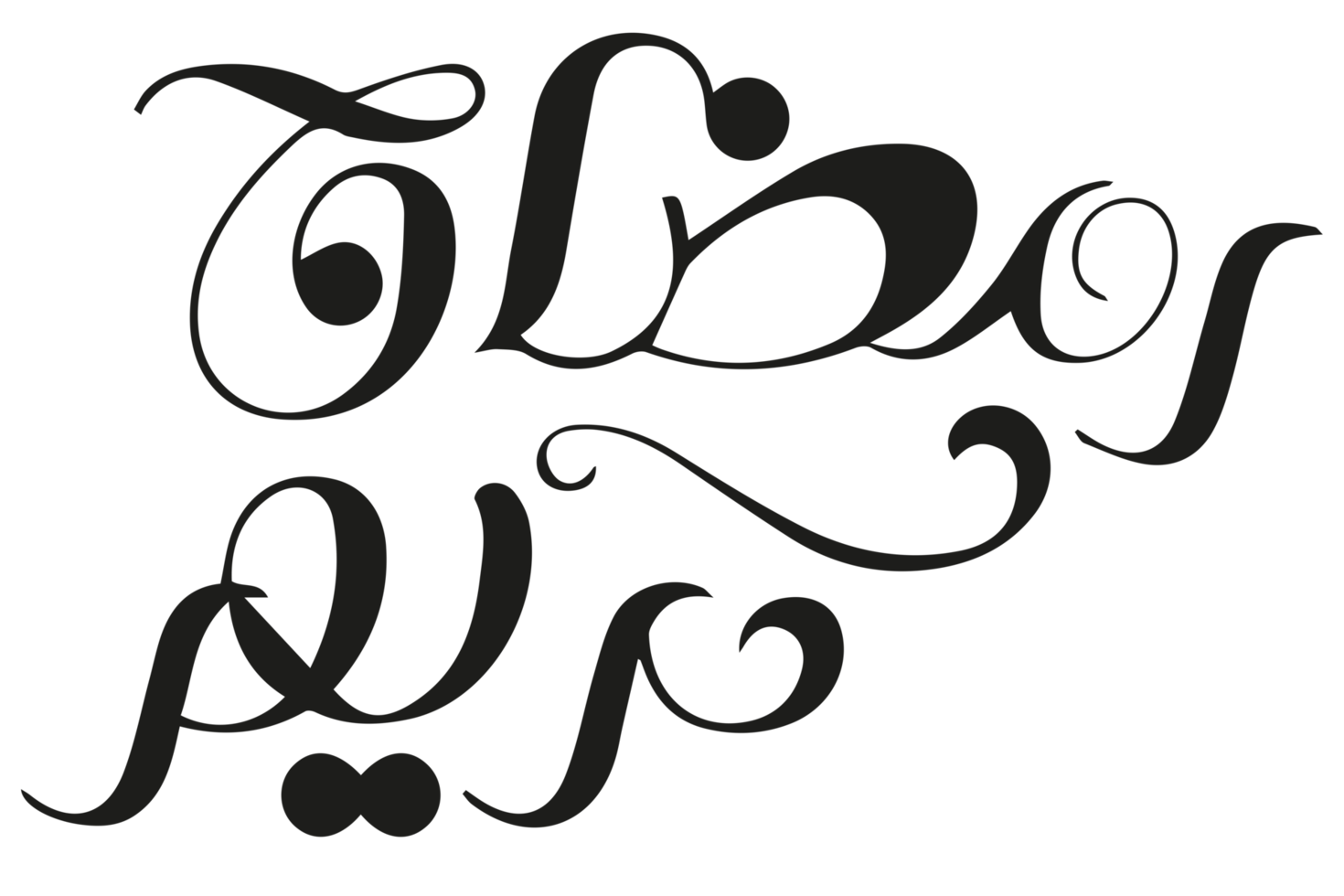 ramadan kareem - texte du ramadan - calligraphie ramzan sur fond transparent png