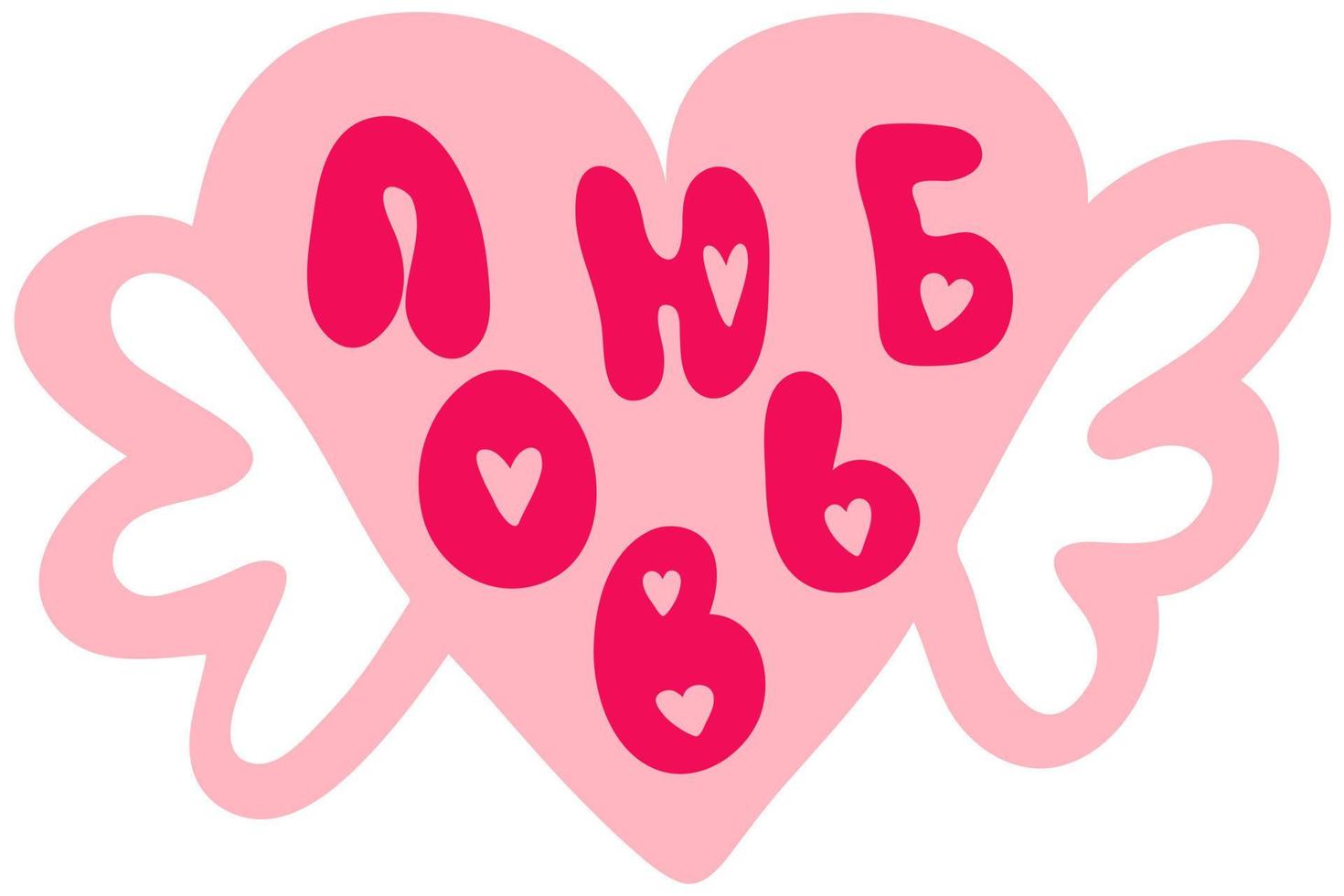 Russian slogan love on flying background. Perfect print for tee, stickers, poster. vector