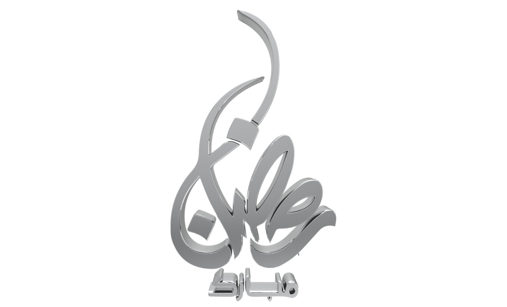 3D Ramadan Kareem - Ramzan Calligraphy 3d illustration on transparent BG png
