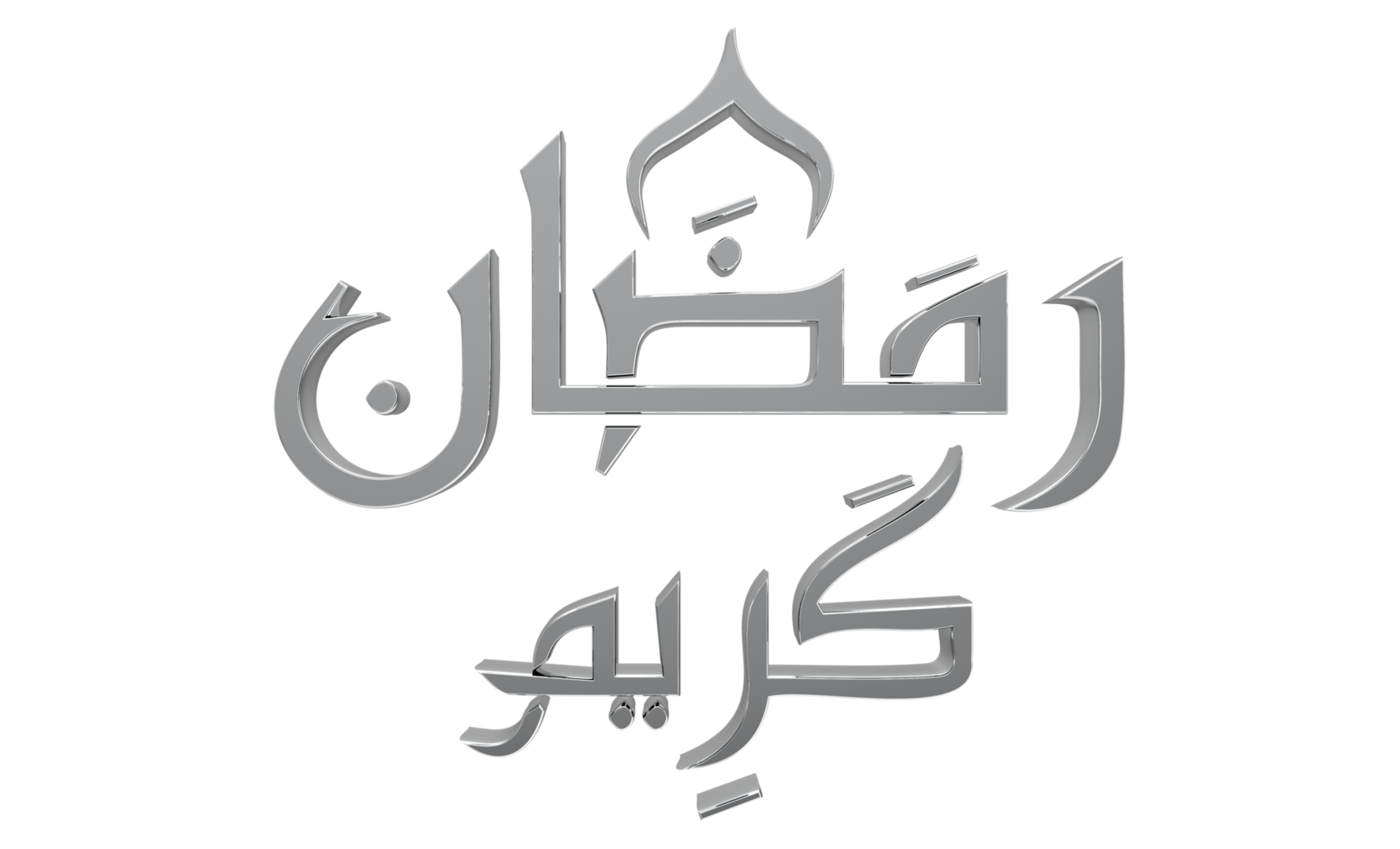 ramadan kareem 3d - calligraphie ramzan illustration 3d sur bg transparent png