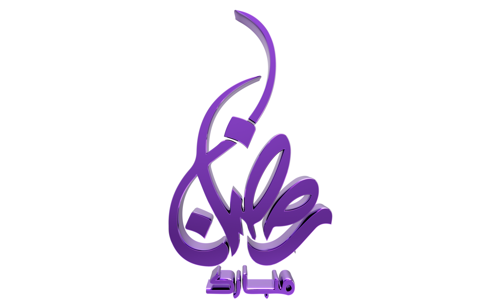 3D Ramadan Kareem - Ramzan Calligraphy 3d illustration on transparent BG png