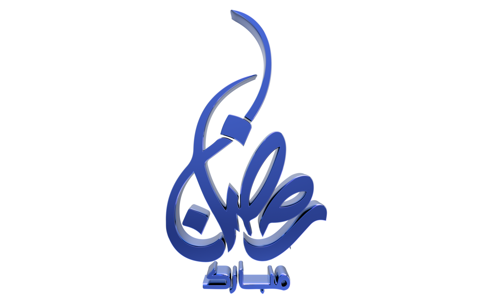 3D Ramadan Kareem - Ramzan Calligraphy 3d illustration on transparent BG png