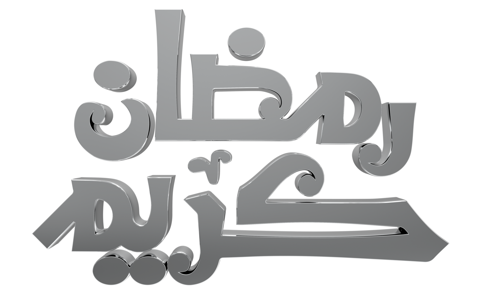 ramadan kareem 3d - ramzan-kalligrafie 3d-illustration auf transparentem bg png