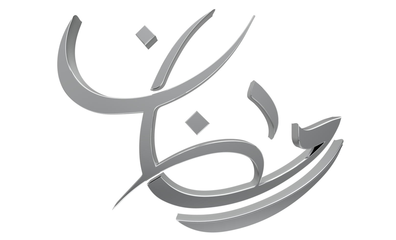 3D Ramadan Kareem - Ramzan Calligraphy 3d illustration on transparent BG png