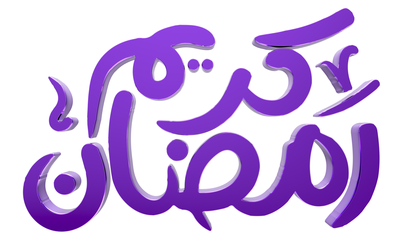 3D Ramadan Kareem - Ramzan Calligraphy 3d illustration on transparent BG png