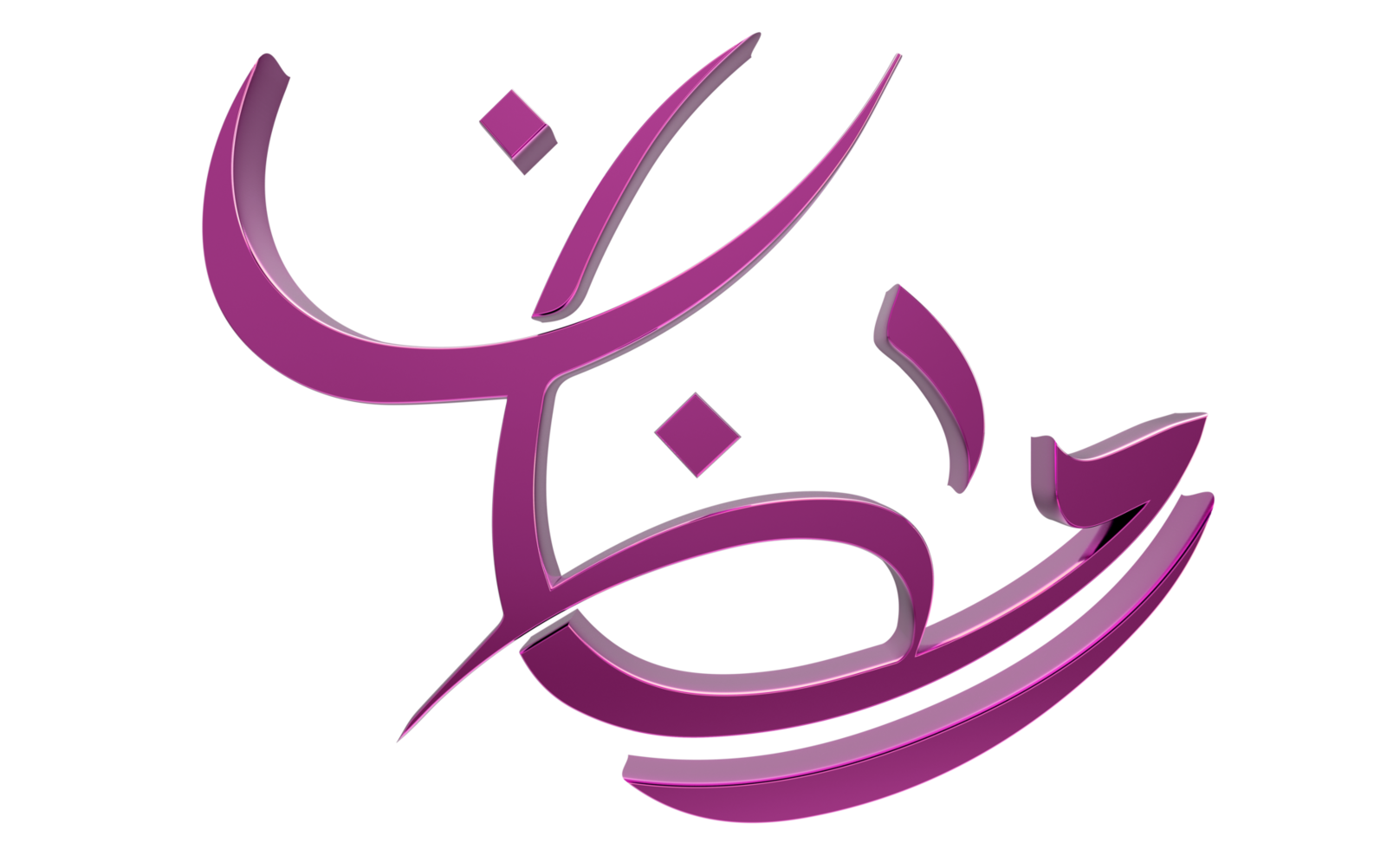 3D Ramadan Kareem - Ramzan Calligraphy 3d illustration on transparent BG png