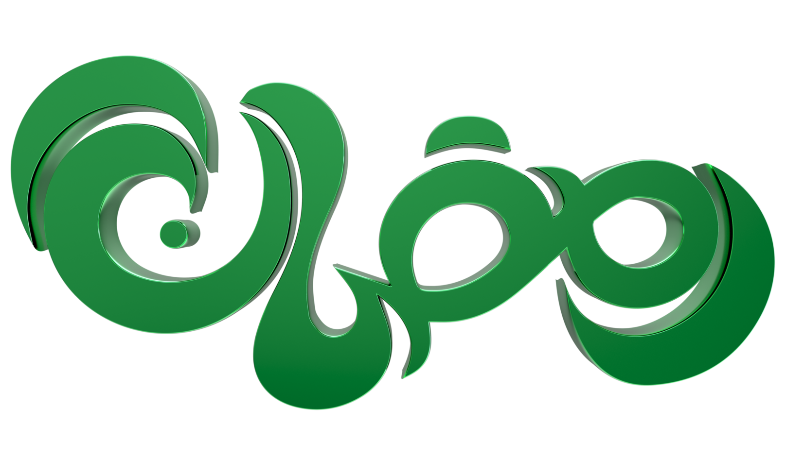 3D Ramadan Kareem - Ramzan Calligraphy 3d illustration on transparent BG png