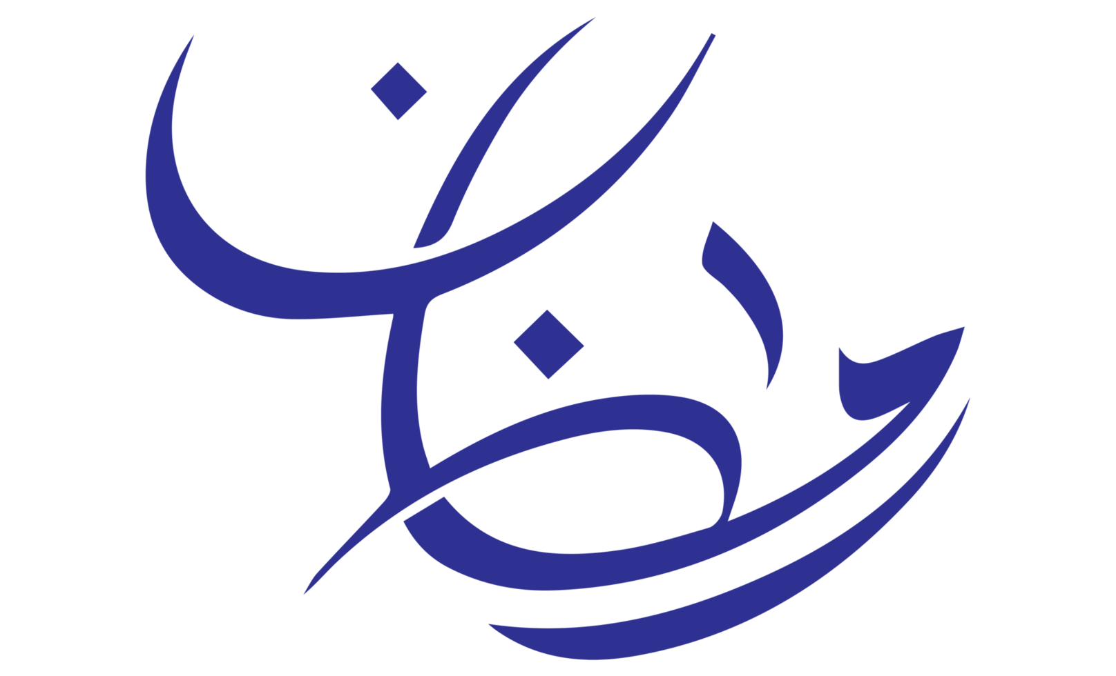 Ramadan Kareem - Ramzan Calligraphy illustration on transparent background png