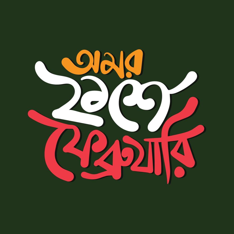 21 de febrero diseño de plantilla vectorial. día internacional de la lengua materna bangla tipografía e ilustración de letras para las vacaciones de bangladesh. vector